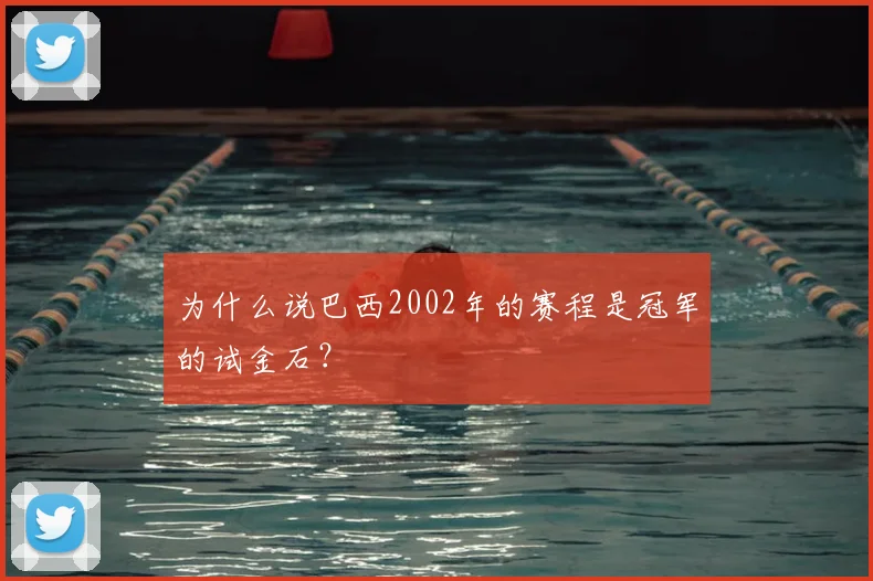 为什么说巴西2002年的赛程是冠军的试金石？