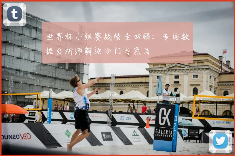 世界杯小组赛战绩全回顾：专访数据分析师解读冷门与黑马
