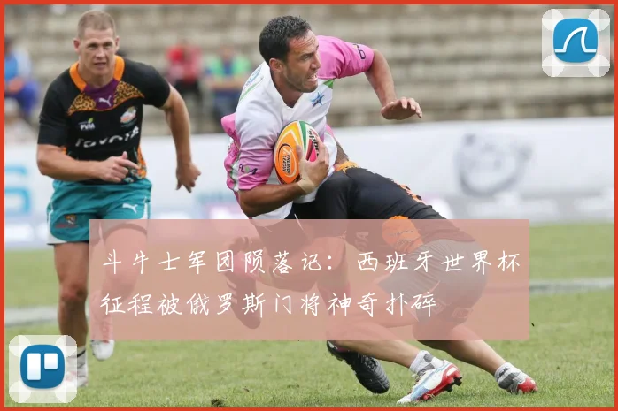 斗牛士军团陨落记：西班牙世界杯征程被俄罗斯门将神奇扑碎