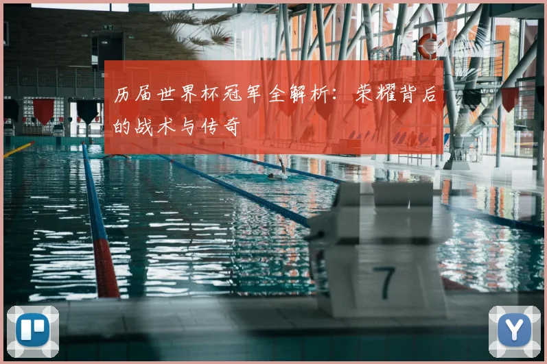 历届世界杯冠军全解析:荣耀背后的战术与传奇