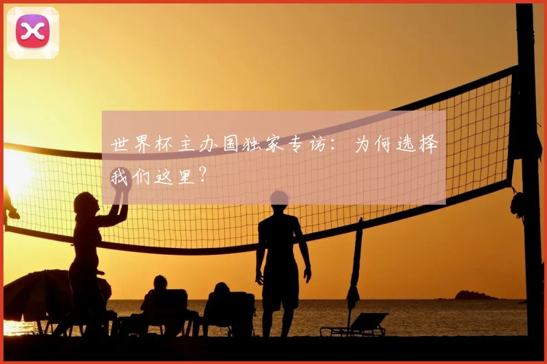 世界杯主办国独家专访：为何选择我们这里？