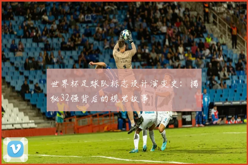 世界杯足球队标志设计演变史：揭秘32强背后的视觉故事