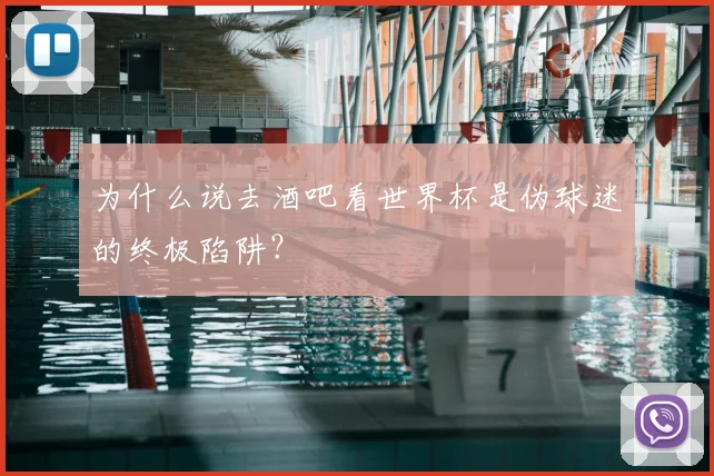 为什么说去酒吧看世界杯是伪球迷的终极陷阱？