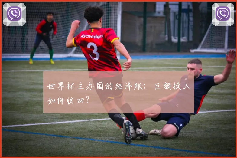 世界杯主办国的经济账：巨额投入如何收回？