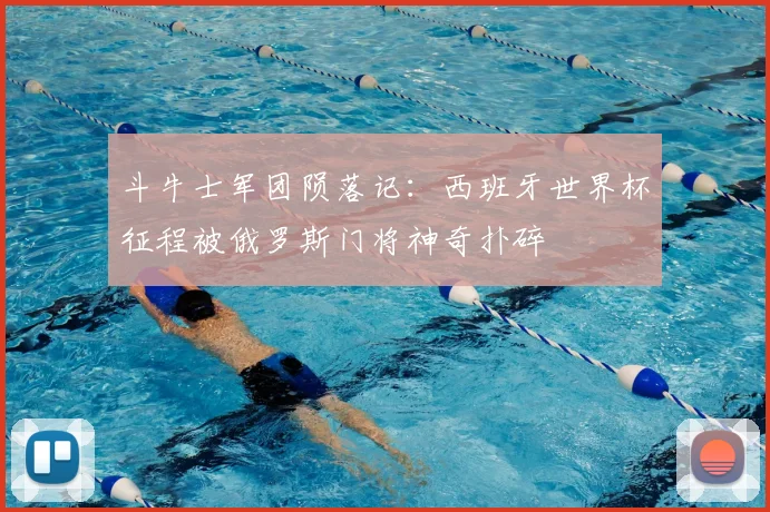 斗牛士军团陨落记：西班牙世界杯征程被俄罗斯门将神奇扑碎