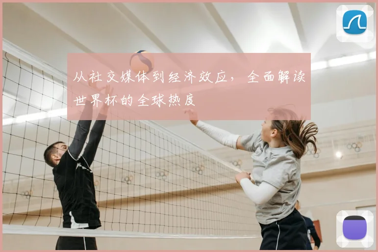 从社交媒体到经济效应，全面解读世界杯的全球热度