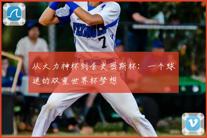 从大力神杯到奈史密斯杯：一个球迷的双重世界杯梦想