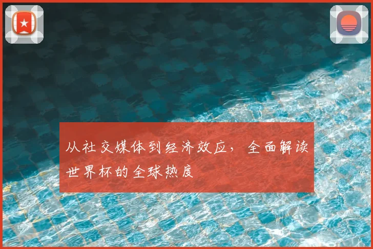 从社交媒体到经济效应，全面解读世界杯的全球热度